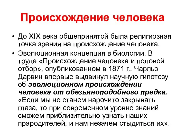 Происхождение человека До XIX века общепринятой была религиозная точка зрения на