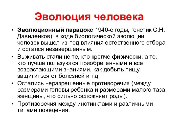 Эволюция человека Эволюционный парадокс 1940-е годы, генетик С.Н.Давиденков): в ходе биологической