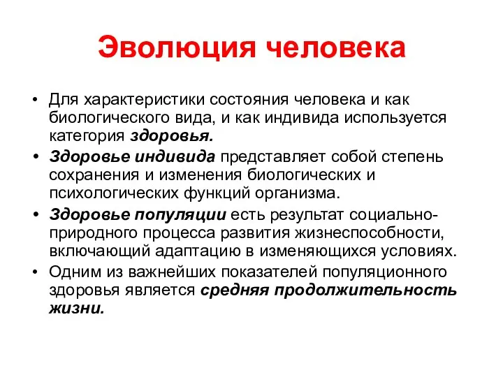 Эволюция человека Для характеристики состояния человека и как биологического вида, и