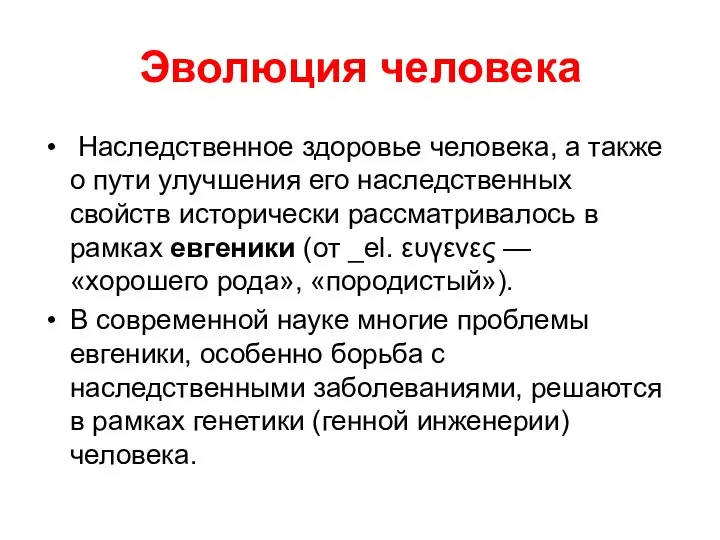 Эволюция человека Наследственное здоровье человека, а также о пути улучшения его