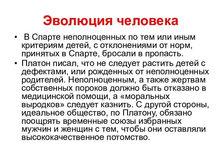 Эволюция человека В Спарте неполноценных по тем или иным критериям детей,