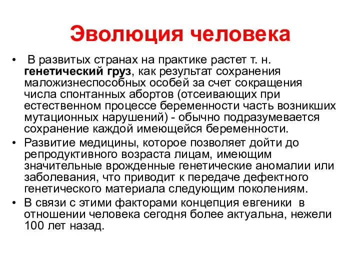 Эволюция человека В развитых странах на практике растет т. н. генетический