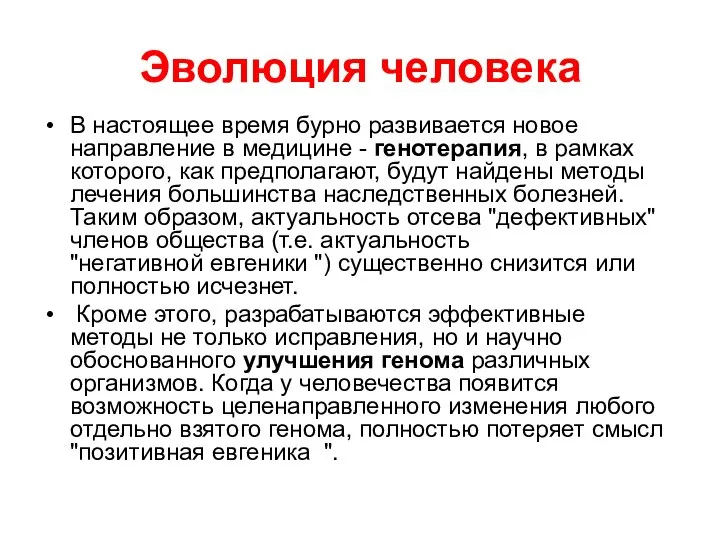 Эволюция человека В настоящее время бурно развивается новое направление в медицине