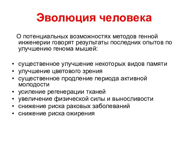 Эволюция человека О потенциальных возможностях методов генной инженерии говорят результаты последних