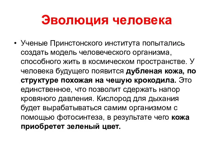 Эволюция человека Ученые Принстонского института попытались создать модель человеческого организма, способного