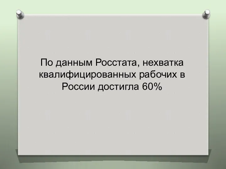 По данным Росстата, нехватка квалифицированных рабочих в России достигла 60%