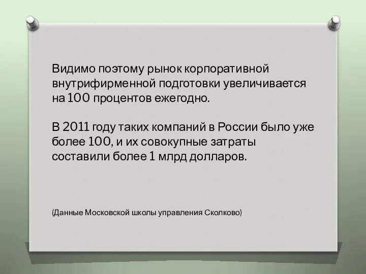 Видимо поэтому рынок корпоративной внутрифирменной подготовки увеличивается на 100 процентов ежегодно.