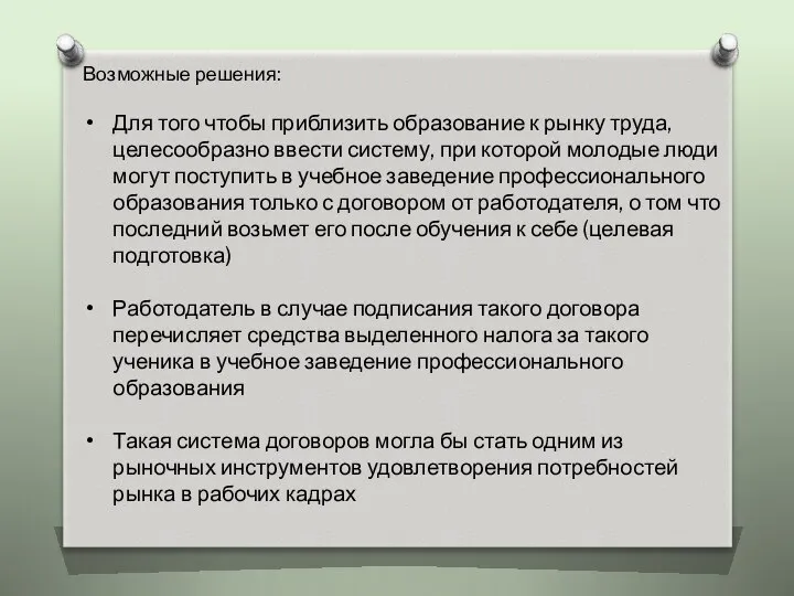 Возможные решения: Для того чтобы приблизить образование к рынку труда, целесообразно