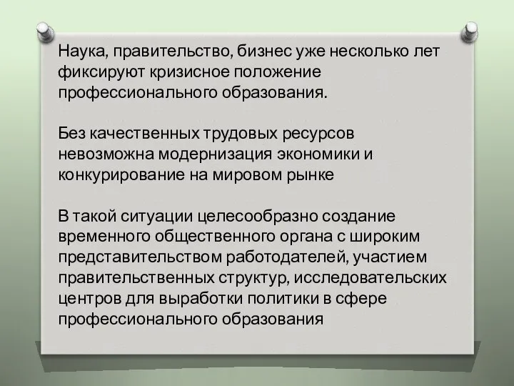 Наука, правительство, бизнес уже несколько лет фиксируют кризисное положение профессионального образования.