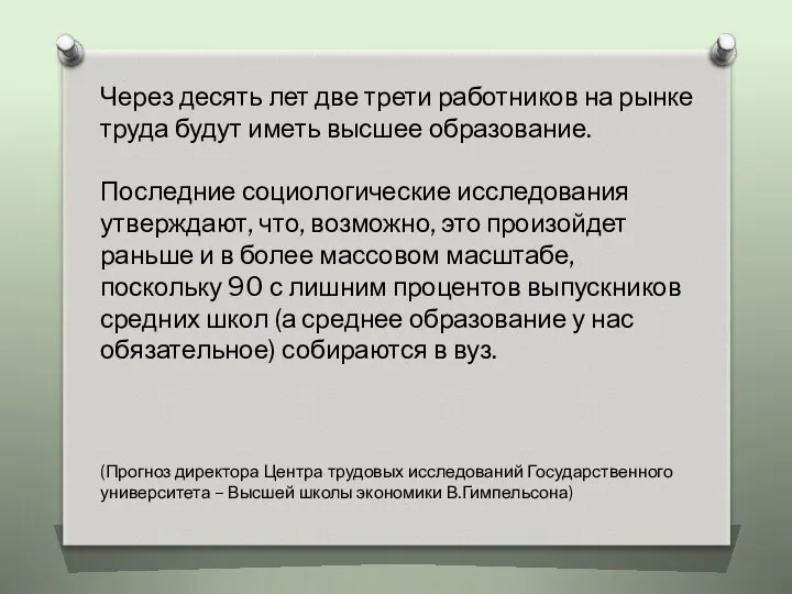 Через десять лет две трети работников на рынке труда будут иметь