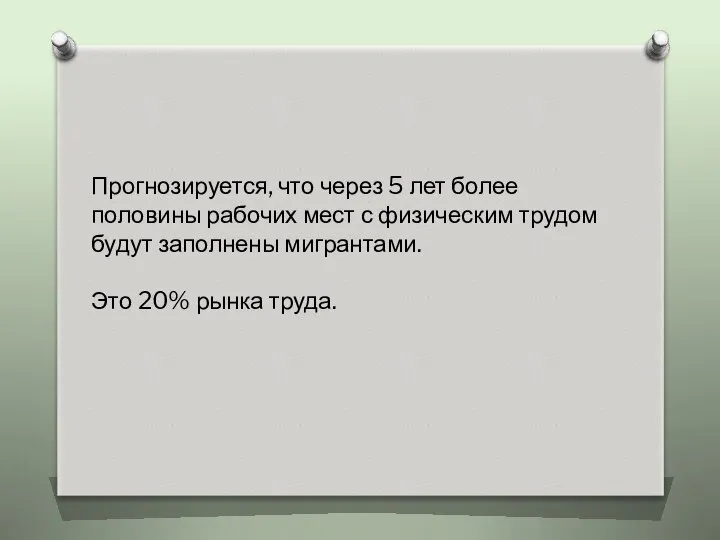 Прогнозируется, что через 5 лет более половины рабочих мест с физическим