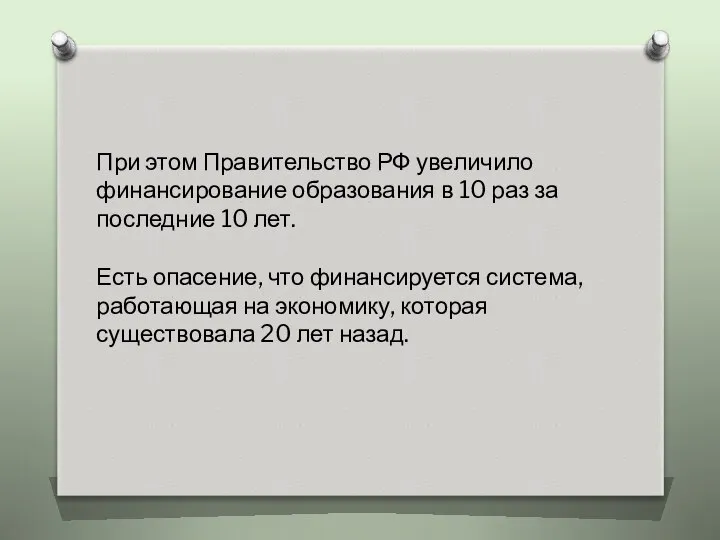 При этом Правительство РФ увеличило финансирование образования в 10 раз за