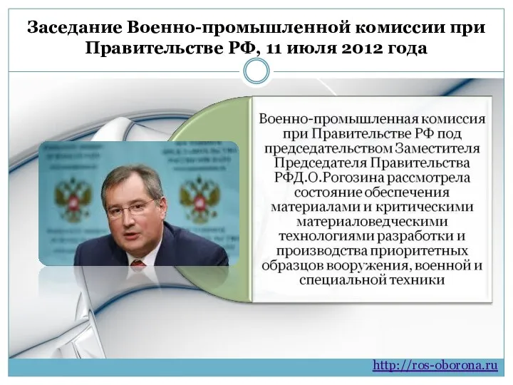 Заседание Военно-промышленной комиссии при Правительстве РФ, 11 июля 2012 года http://ros-oborona.ru