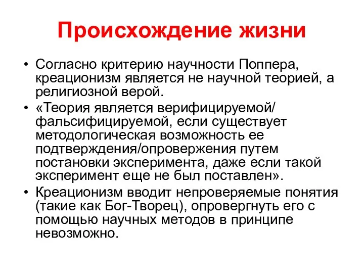 Происхождение жизни Согласно критерию научности Поппера, креационизм является не научной теорией,