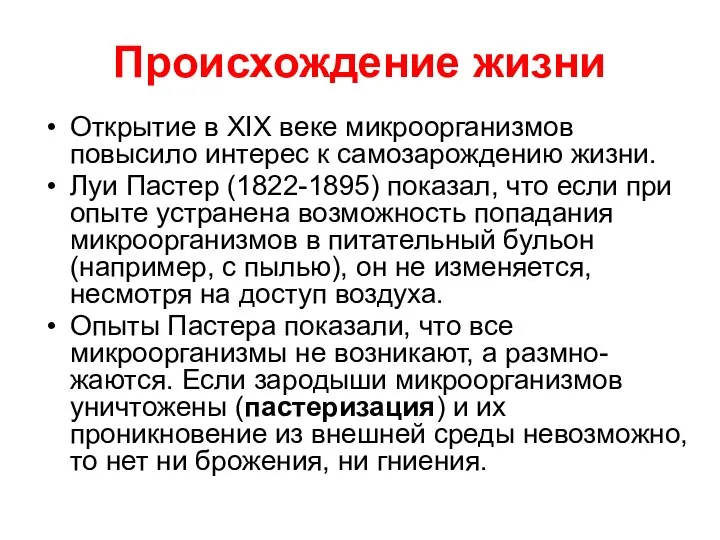 Происхождение жизни Открытие в XIX веке микроорганизмов повысило интерес к самозарождению