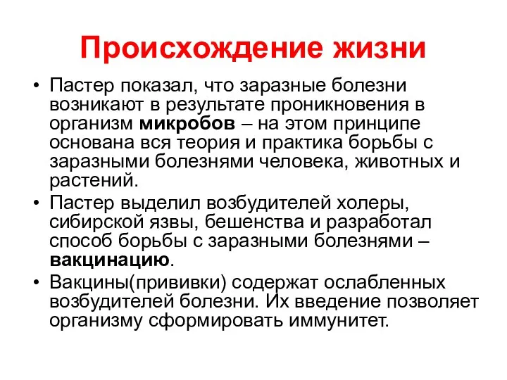 Происхождение жизни Пастер показал, что заразные болезни возникают в результате проникновения