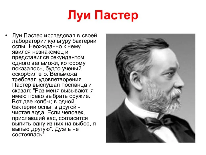 Луи Пастер Луи Пастер исследовал в своей лаборатории культуру бактерии оспы.