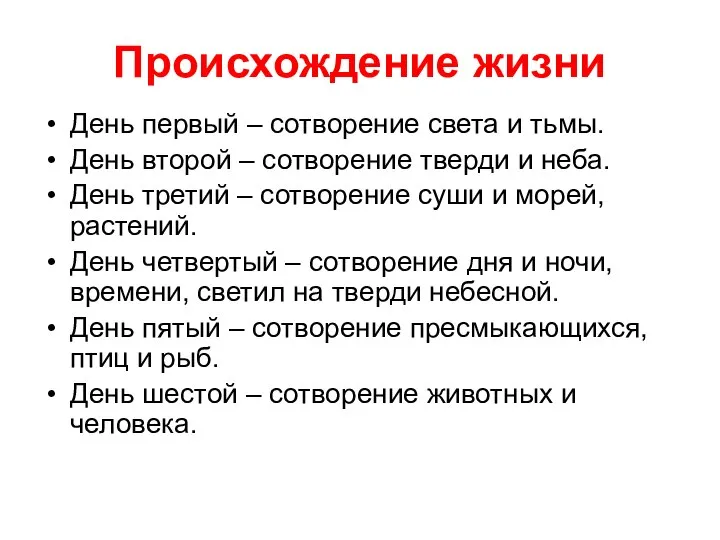 Происхождение жизни День первый – сотворение света и тьмы. День второй