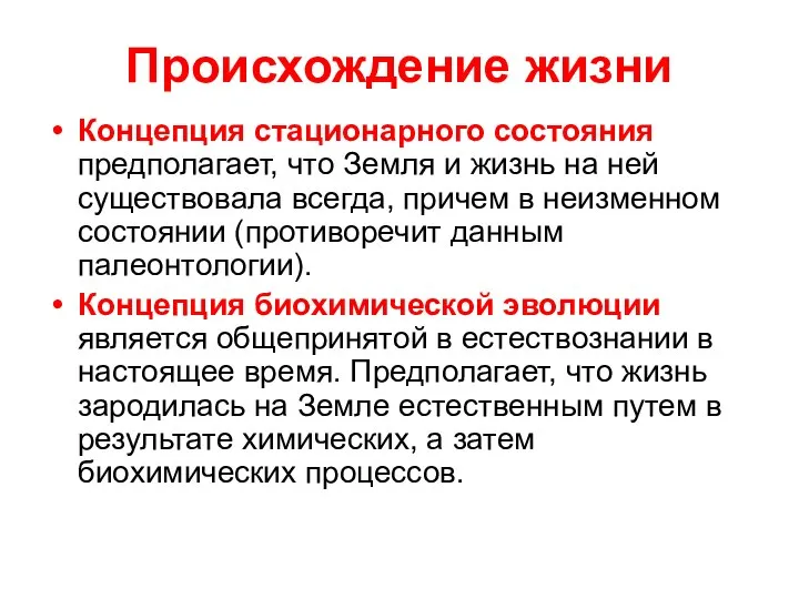 Происхождение жизни Концепция стационарного состояния предполагает, что Земля и жизнь на