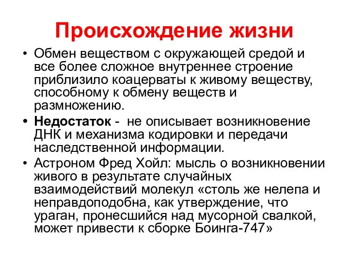 Происхождение жизни Обмен веществом с окружающей средой и все более сложное