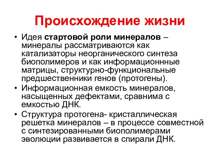 Происхождение жизни Идея стартовой роли минералов –минералы рассматриваются как катализаторы неорганического