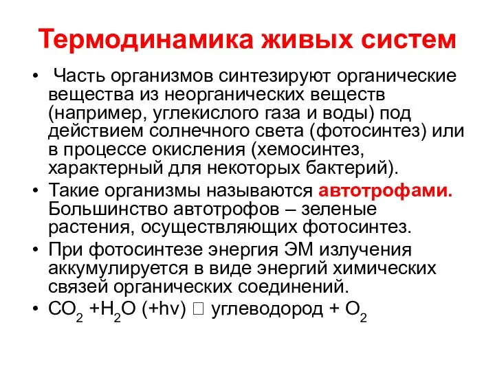 Термодинамика живых систем Часть организмов синтезируют органические вещества из неорганических веществ