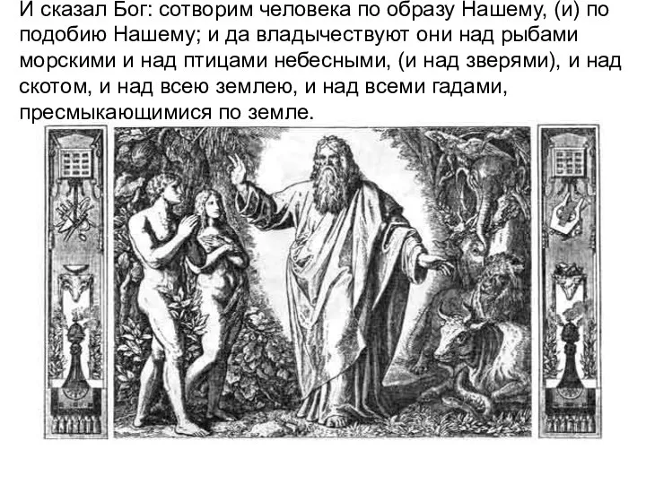 И сказал Бог: сотворим человека по образу Нашему, (и) по подобию