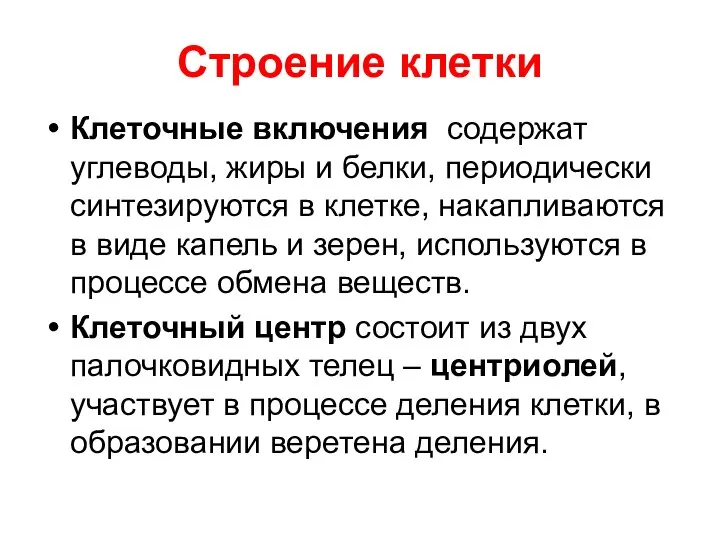 Строение клетки Клеточные включения содержат углеводы, жиры и белки, периодически синтезируются