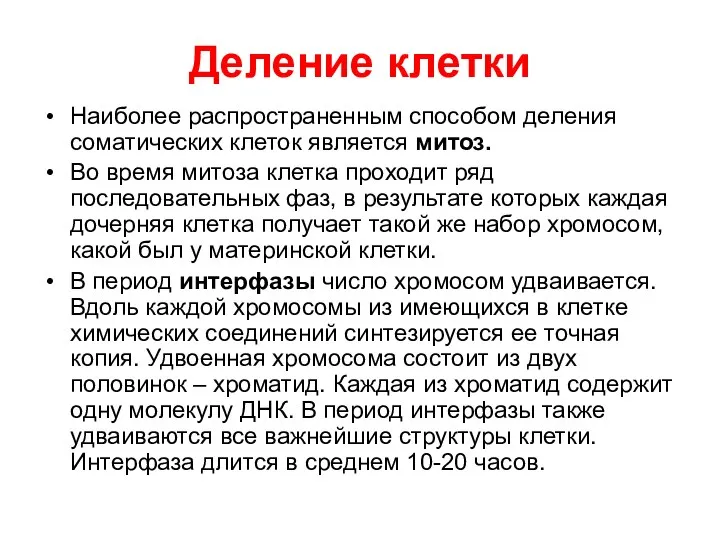 Деление клетки Наиболее распространенным способом деления соматических клеток является митоз. Во