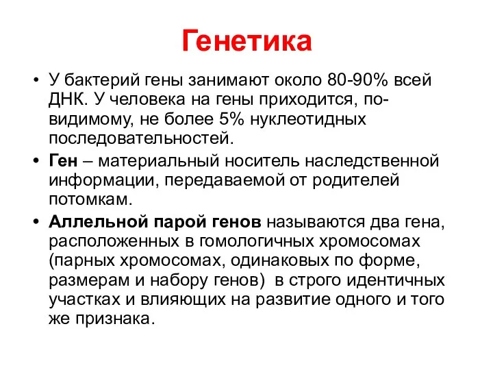 Генетика У бактерий гены занимают около 80-90% всей ДНК. У человека