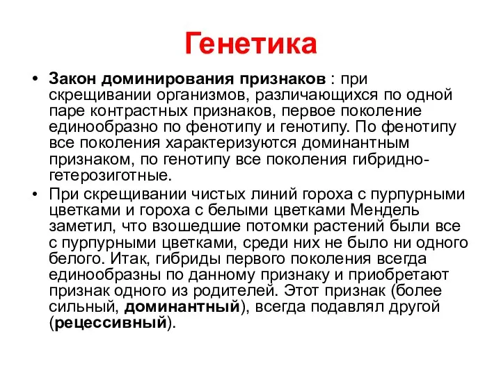 Генетика Закон доминирования признаков : при скрещивании организмов, различающихся по одной