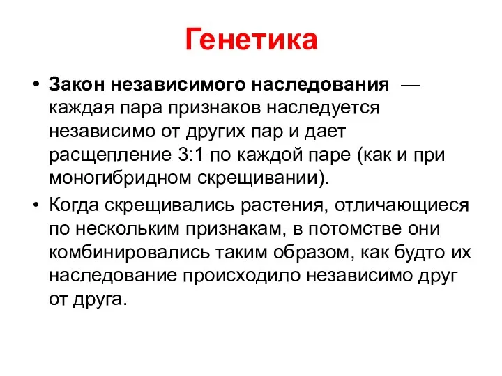 Генетика Закон независимого наследования — каждая пара признаков наследуется независимо от