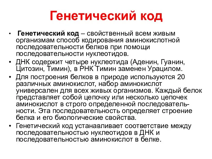 Генетический код Генетический код – свойственный всем живым организмам способ кодирования