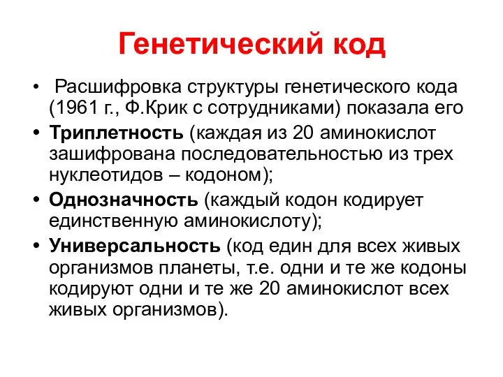 Генетический код Расшифровка структуры генетического кода (1961 г., Ф.Крик с сотрудниками)