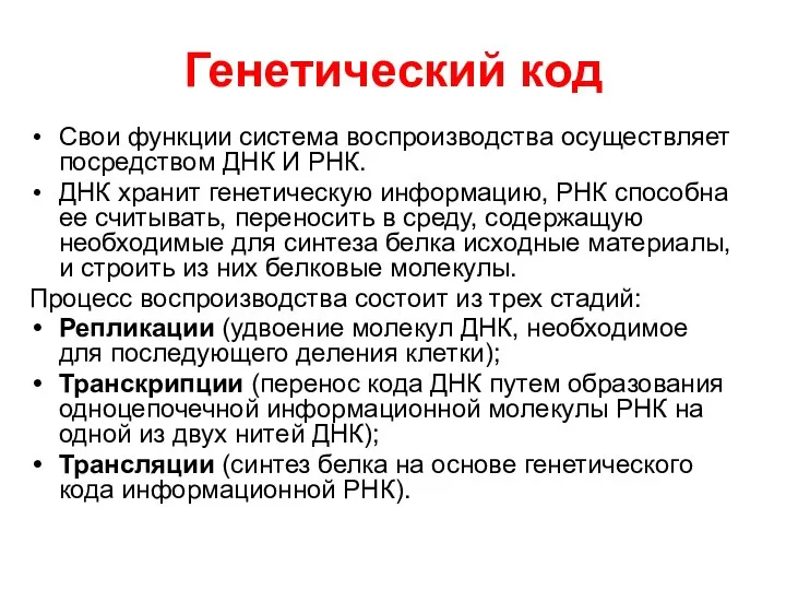 Генетический код Свои функции система воспроизводства осуществляет посредством ДНК И РНК.