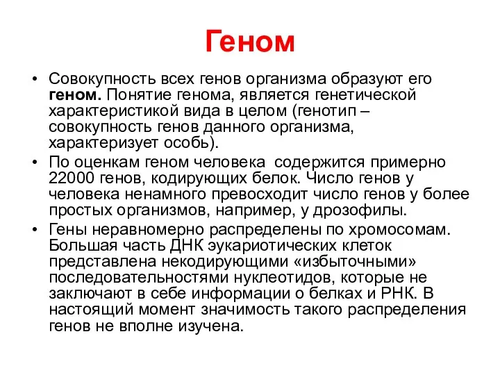 Геном Совокупность всех генов организма образуют его геном. Понятие генома, является