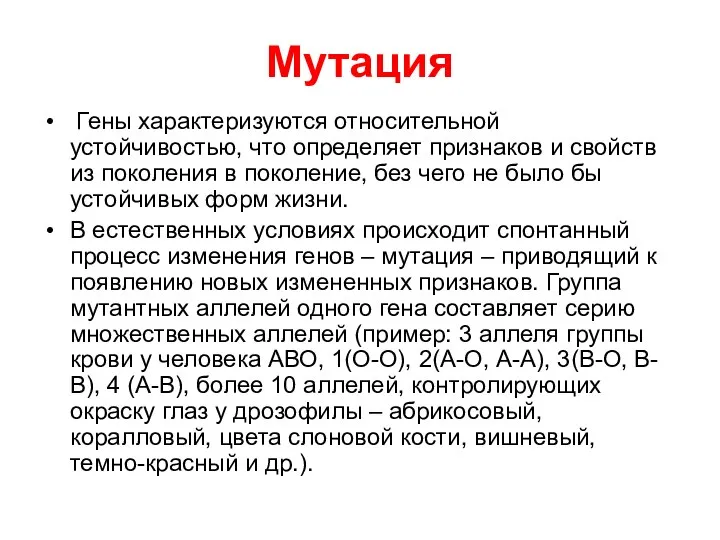 Мутация Гены характеризуются относительной устойчивостью, что определяет признаков и свойств из