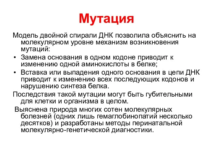 Мутация Модель двойной спирали ДНК позволила объяснить на молекулярном уровне механизм