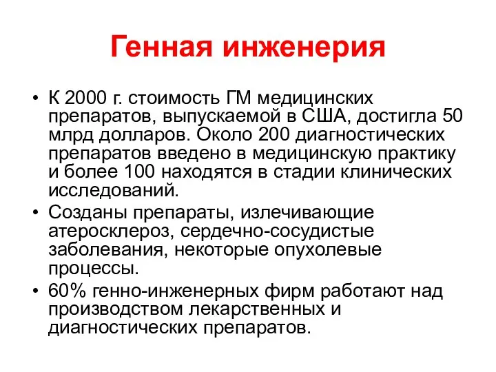 Генная инженерия К 2000 г. стоимость ГМ медицинских препаратов, выпускаемой в