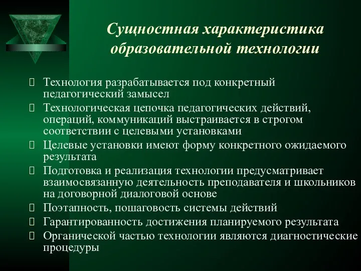 Сущностная характеристика образовательной технологии Технология разрабатывается под конкретный педагогический замысел Технологическая