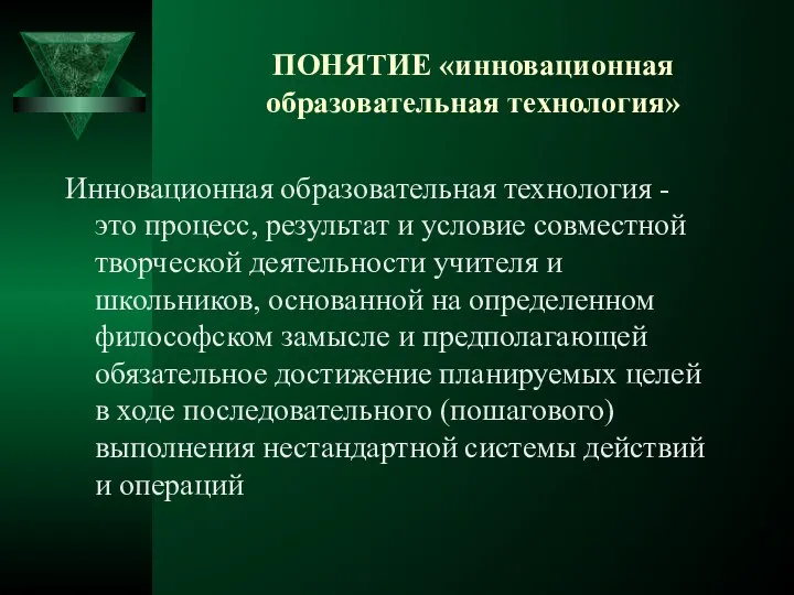 ПОНЯТИЕ «инновационная образовательная технология» Инновационная образовательная технология - это процесс, результат