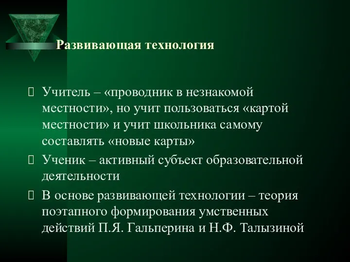 Развивающая технология Учитель – «проводник в незнакомой местности», но учит пользоваться