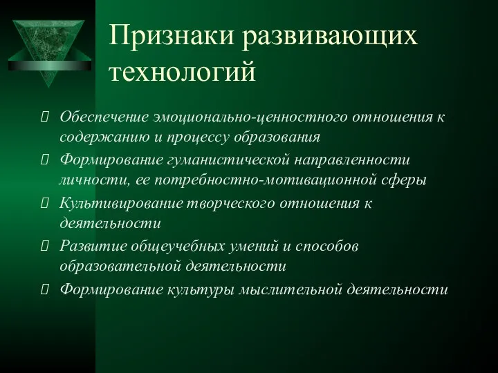 Признаки развивающих технологий Обеспечение эмоционально-ценностного отношения к содержанию и процессу образования