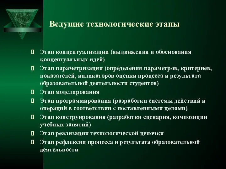 Ведущие технологические этапы Этап концептуализации (выдвижения и обоснования концептуальных идей) Этап