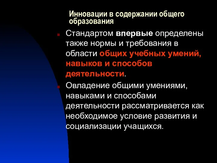 Инновации в содержании общего образования Стандартом впервые определены также нормы и