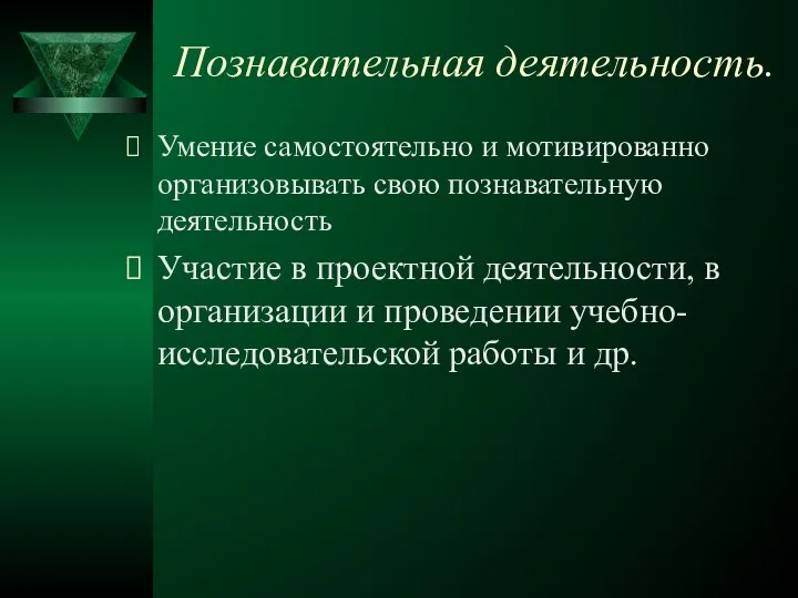 Познавательная деятельность. Умение самостоятельно и мотивированно организовывать свою по­знавательную деятельность Участие