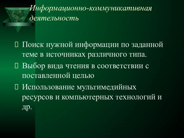 Информационно-коммуникативная деятельность Поиск нужной информации по заданной теме в источниках раз­личного