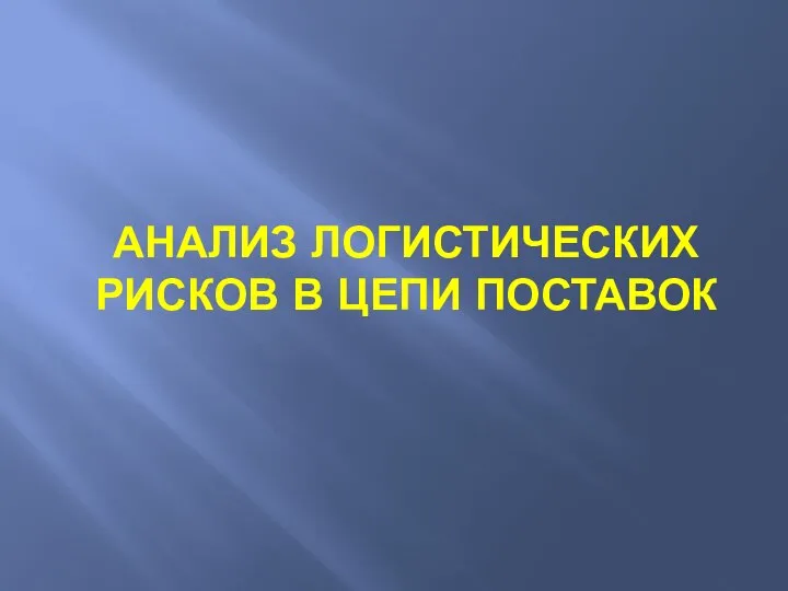 Анализ логистических рисков в цепи поставок