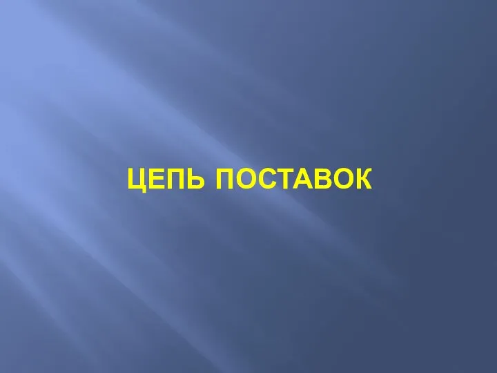 ЦЕПЬ ПОСТАВОК