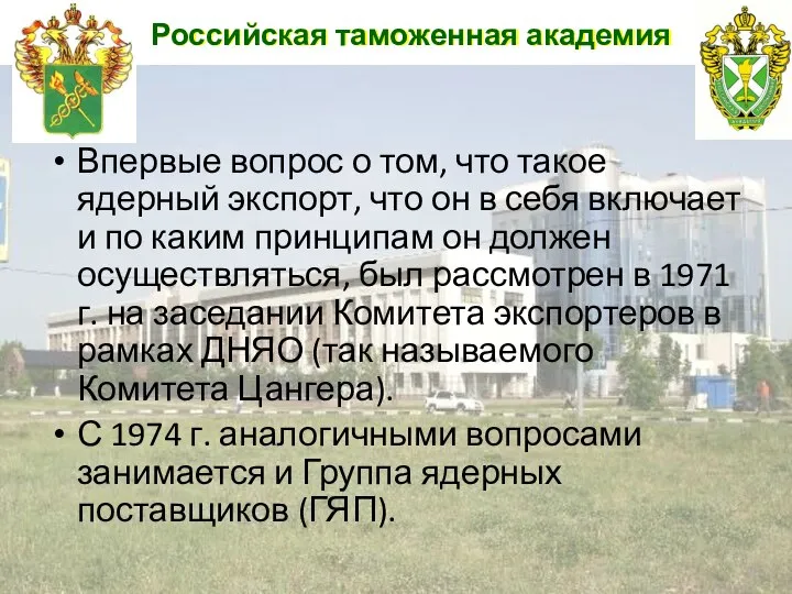 Российская таможенная академия Впервые вопрос о том, что такое ядерный экспорт,